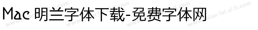 Mac 明兰字体下载字体转换